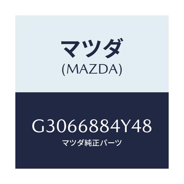 マツダ(MAZDA) TRIM(R) TRUNK-REAR/カペラ アクセラ アテンザ MAZDA3 MAZDA6/トリム/マツダ純正部品/G3066884Y48(G306-68-84Y48)