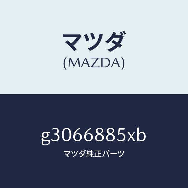 マツダ(MAZDA)BRACKET(R) SPEAKER/マツダ純正部品/カペラ アクセラ アテンザ MAZDA3 MAZDA6/G3066885XB(G306-68-85XB)