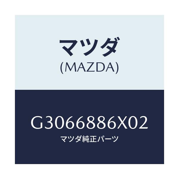 マツダ(MAZDA) カバー(L) スピーカー/カペラ アクセラ アテンザ MAZDA3 MAZDA6/トリム/マツダ純正部品/G3066886X02(G306-68-86X02)