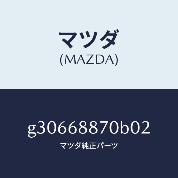 マツダ(MAZDA)トリム(L) トランク サイド/マツダ純正部品/カペラ アクセラ アテンザ MAZDA3 MAZDA6/G30668870B02(G306-68-870B0)