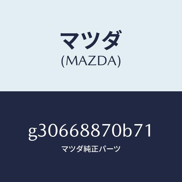 マツダ(MAZDA)TRIM(L) TRUNK SIDE/マツダ純正部品/カペラ アクセラ アテンザ MAZDA3 MAZDA6/G30668870B71(G306-68-870B7)