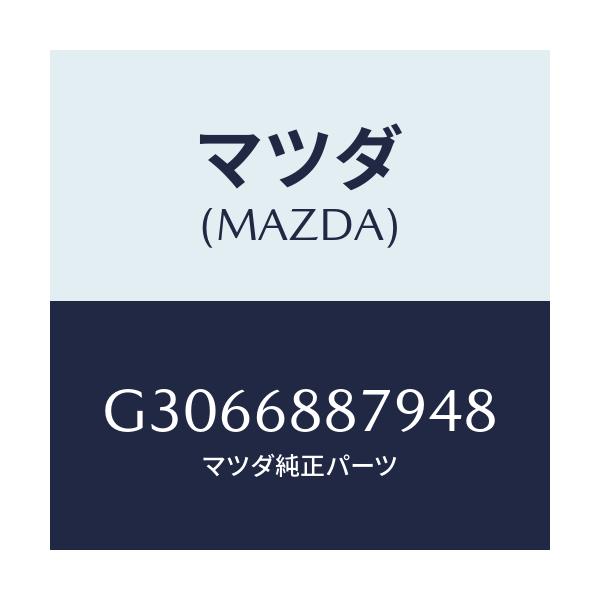 マツダ(MAZDA) LID TRUNKSIDETRIM/カペラ アクセラ アテンザ MAZDA3 MAZDA6/トリム/マツダ純正部品/G3066887948(G306-68-87948)