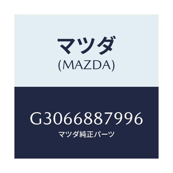 マツダ(MAZDA) LID TRUNKSIDETRIM/カペラ アクセラ アテンザ MAZDA3 MAZDA6/トリム/マツダ純正部品/G3066887996(G306-68-87996)