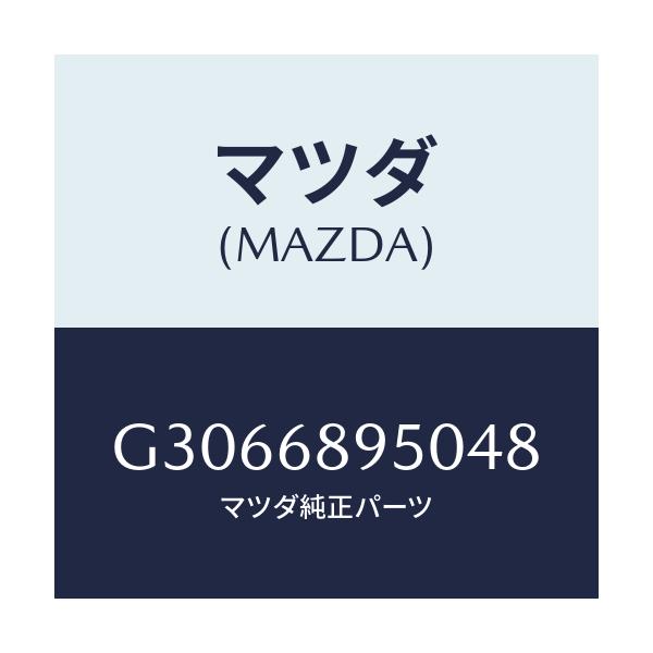 マツダ(MAZDA) TRIM LIFTGATE/カペラ アクセラ アテンザ MAZDA3 MAZDA6/トリム/マツダ純正部品/G3066895048(G306-68-95048)