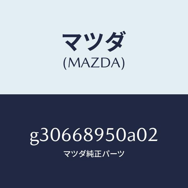 マツダ(MAZDA)トリム リフトゲートーロアー /マツダ純正部品/カペラ アクセラ アテンザ MAZDA3 MAZDA6/G30668950A02(G306-68-950A0)