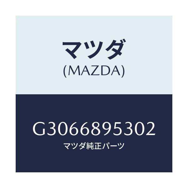 マツダ(MAZDA) ベゼル リフトゲートトリム/カペラ アクセラ アテンザ MAZDA3 MAZDA6/トリム/マツダ純正部品/G3066895302(G306-68-95302)
