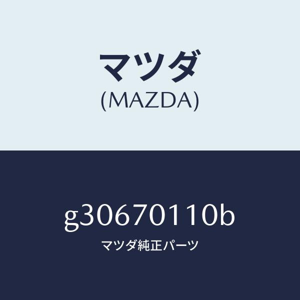 マツダ(MAZDA)PANEL(R) REAR PILLAR/マツダ純正部品/カペラ アクセラ アテンザ MAZDA3 MAZDA6/リアフェンダー/G30670110B(G306-70-110B)
