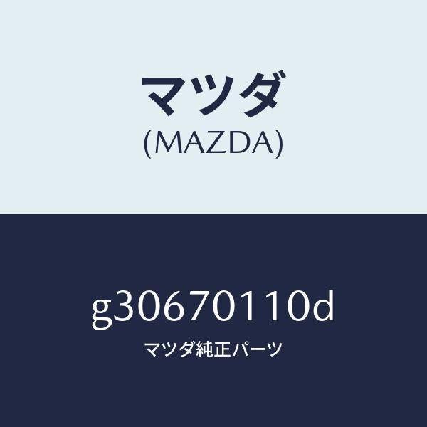 マツダ(MAZDA)パネル(R) リヤーピラー /マツダ純正部品/カペラ アクセラ アテンザ MAZDA3 MAZDA6/リアフェンダー/G30670110D(G306-70-110D)