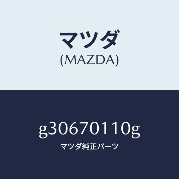 マツダ(MAZDA)パネル(R) リヤーピラー /マツダ純正部品/カペラ アクセラ アテンザ MAZDA3 MAZDA6/リアフェンダー/G30670110G(G306-70-110G)