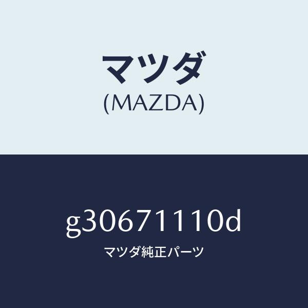 マツダ(MAZDA)パネル(L) リヤーピラー /マツダ純正部品/カペラ アクセラ アテンザ MAZDA3 MAZDA6/リアフェンダー/G30671110D(G306-71-110D)