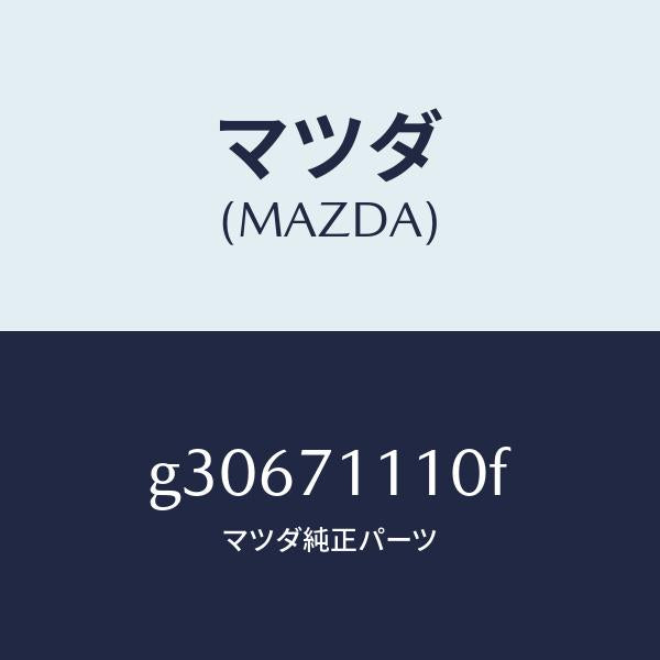 マツダ(MAZDA)パネル(L) リヤーピラー /マツダ純正部品/カペラ アクセラ アテンザ MAZDA3 MAZDA6/リアフェンダー/G30671110F(G306-71-110F)