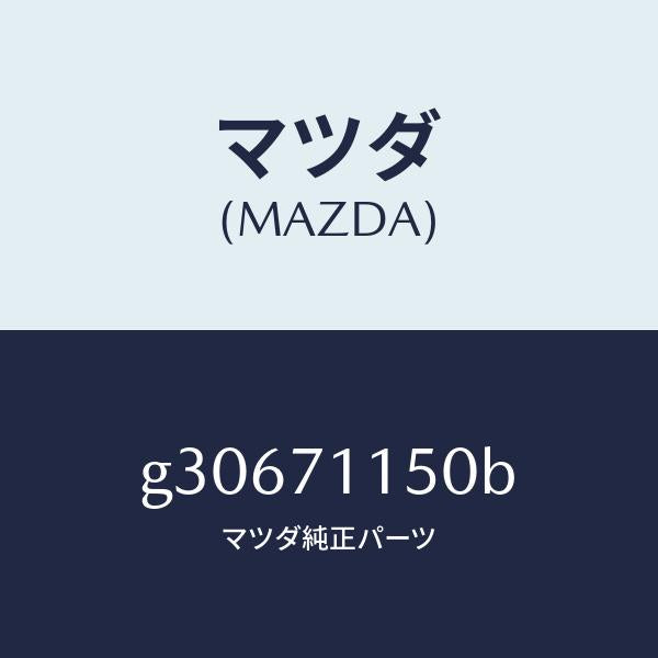 マツダ(MAZDA)PANEL(L) WHEEL HOUSE/マツダ純正部品/カペラ アクセラ アテンザ MAZDA3 MAZDA6/リアフェンダー/G30671150B(G306-71-150B)