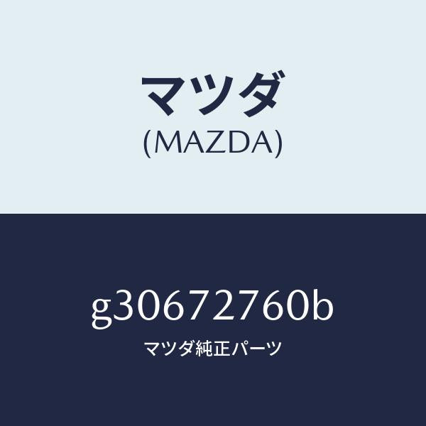マツダ(MAZDA)WEATHERSTRIP(R) /マツダ純正部品/カペラ アクセラ アテンザ MAZDA3 MAZDA6/リアドア/G30672760B(G306-72-760B)