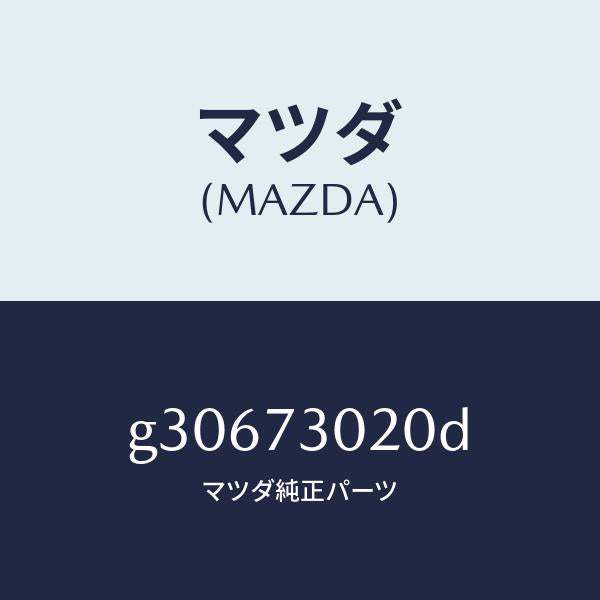 マツダ(MAZDA)BODY(L) REAR DOOR /マツダ純正部品/カペラ アクセラ アテンザ MAZDA3 MAZDA6/リアドア/G30673020D(G306-73-020D)