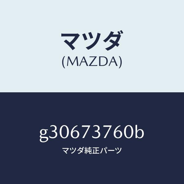 マツダ(MAZDA)WEATHERSTRIP(L) /マツダ純正部品/カペラ アクセラ アテンザ MAZDA3 MAZDA6/リアドア/G30673760B(G306-73-760B)