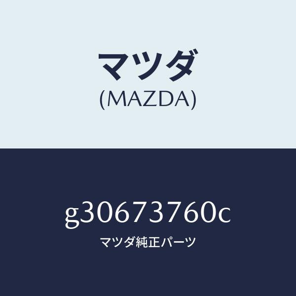 マツダ(MAZDA)ウエザーストリツプ(L)/マツダ純正部品/カペラ アクセラ アテンザ MAZDA3 MAZDA6/リアドア/G30673760C(G306-73-760C)