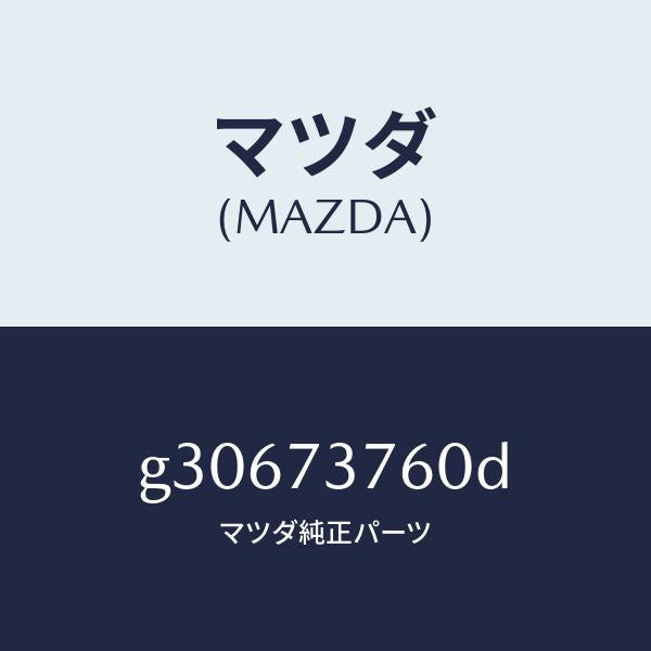 マツダ(MAZDA)ウエザーストリツプ(L)/マツダ純正部品/カペラ アクセラ アテンザ MAZDA3 MAZDA6/リアドア/G30673760D(G306-73-760D)