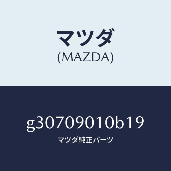 マツダ(MAZDA)キーセツト /マツダ純正部品/カペラ アクセラ アテンザ MAZDA3 MAZDA6/エンジン系/G30709010B19(G307-09-010B1)