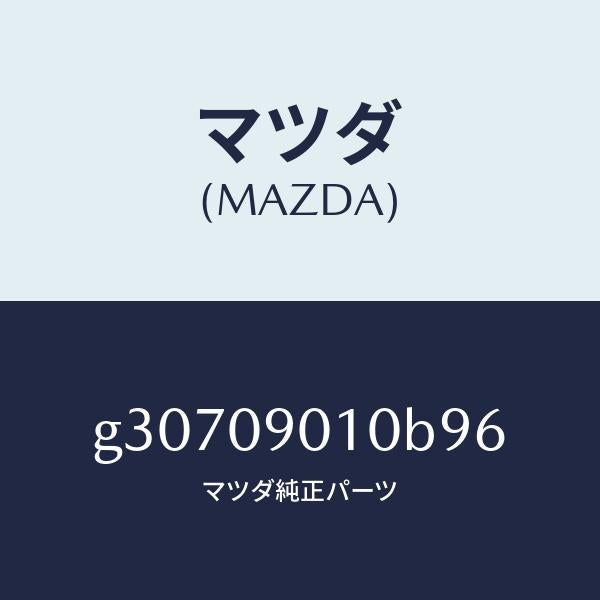 マツダ(MAZDA)KEY SET /マツダ純正部品/カペラ アクセラ アテンザ MAZDA3 MAZDA6/エンジン系/G30709010B96(G307-09-010B9)