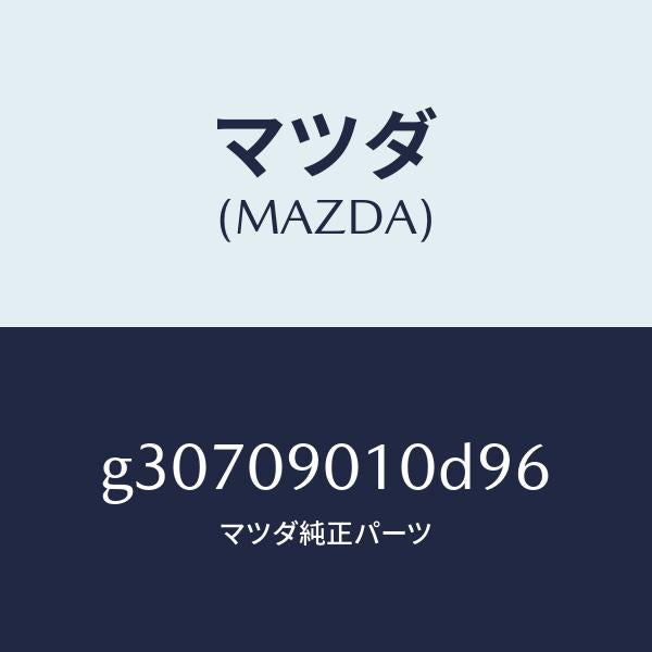 マツダ(MAZDA)キーセット /マツダ純正部品/カペラ アクセラ アテンザ MAZDA3 MAZDA6/エンジン系/G30709010D96(G307-09-010D9)