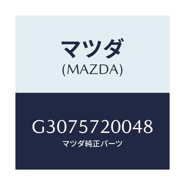 マツダ(MAZDA) クツシヨン リヤ-シ-ト/カペラ・アクセラ・アテンザ・MAZDA3・MAZDA6/シート/マツダ純正部品/G3075720048(G307-57-20048)