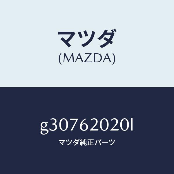 マツダ(MAZDA)ボデー リフト ゲート/マツダ純正部品/カペラ アクセラ アテンザ MAZDA3 MAZDA6/リフトゲート/G30762020L(G307-62-020L)