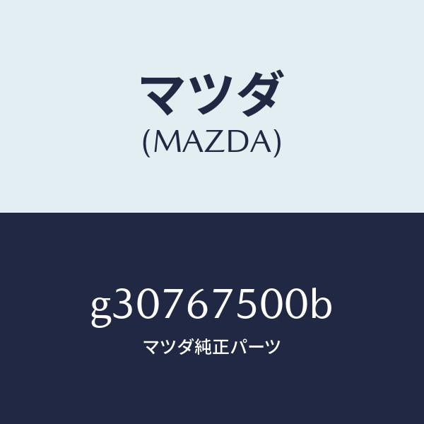 マツダ(MAZDA)PIPE/マツダ純正部品/カペラ アクセラ アテンザ MAZDA3 MAZDA6/G30767500B(G307-67-500B)