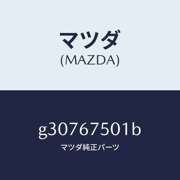 マツダ(MAZDA)パイ゜プ ロアー リヤーウオツシヤー/マツダ純正部品/カペラ アクセラ アテンザ MAZDA3 MAZDA6/G30767501B(G307-67-501B)