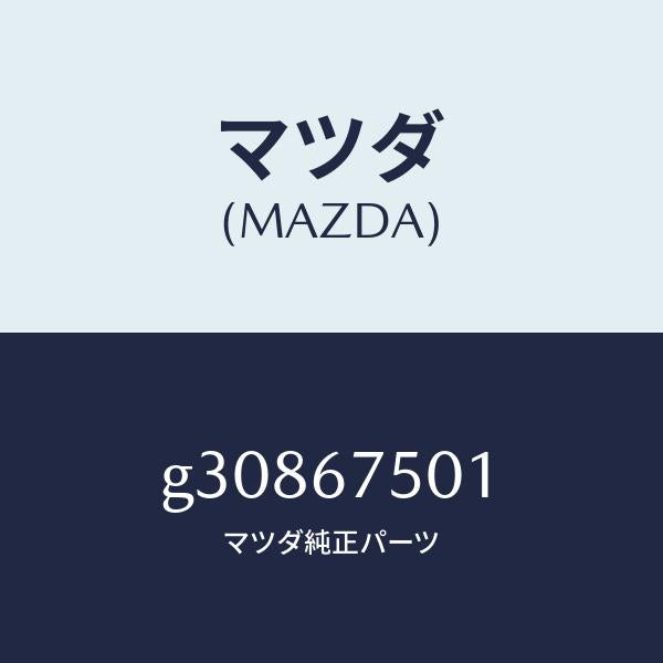 マツダ(MAZDA)ホース スクリーン ウオツシヤー/マツダ純正部品/カペラ アクセラ アテンザ MAZDA3 MAZDA6/G30867501(G308-67-501)