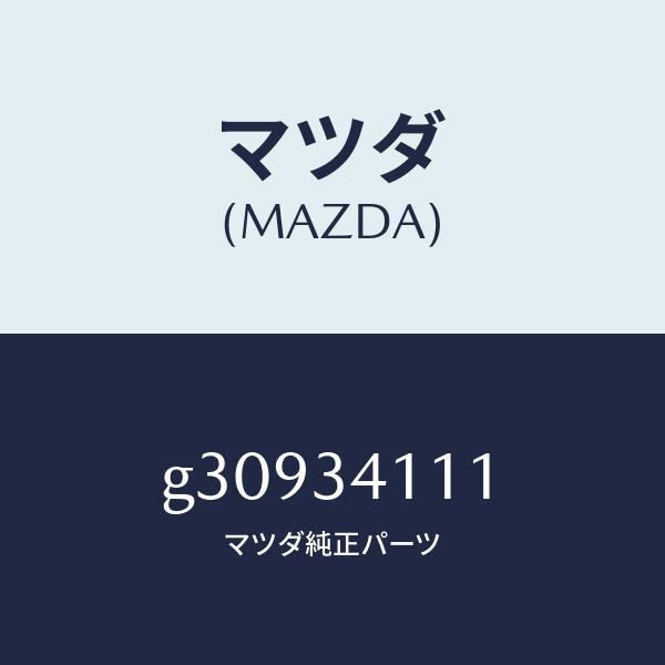 マツダ(MAZDA)BUMPER BOUND/マツダ純正部品/カペラ アクセラ アテンザ MAZDA3 MAZDA6/フロントショック/G30934111(G309-34-111)