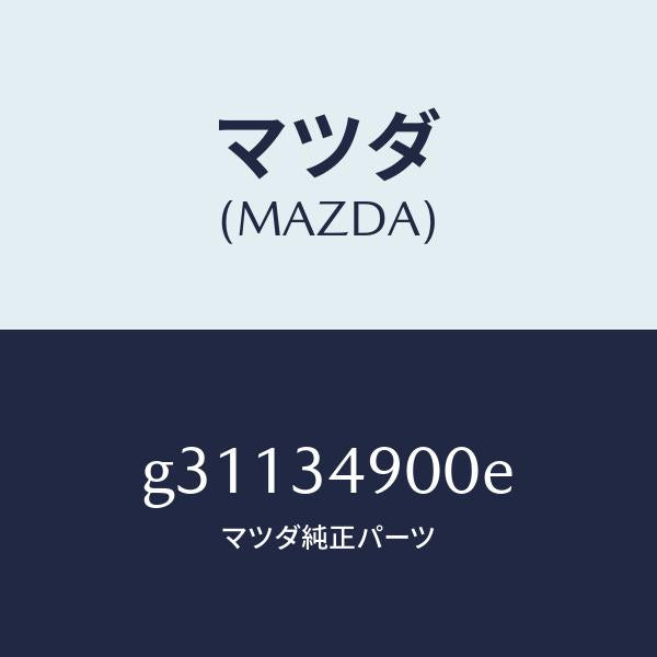 マツダ(MAZDA)ダンパー(L) フロント/マツダ純正部品/カペラ アクセラ アテンザ MAZDA3 MAZDA6/フロントショック/G31134900E(G311-34-900E)