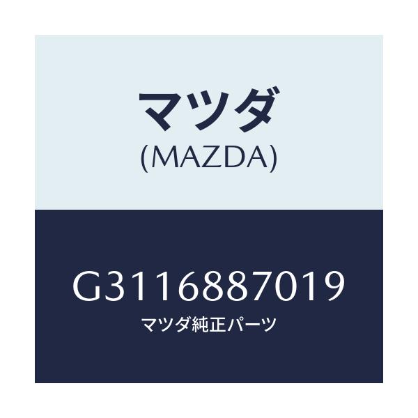 マツダ(MAZDA) トリム(L) トランクサイド/カペラ・アクセラ・アテンザ・MAZDA3・MAZDA6/トリム/マツダ純正部品/G3116887019(G311-68-87019)