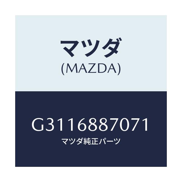 マツダ(MAZDA) TRIM(L) TRUNKSIDE/カペラ・アクセラ・アテンザ・MAZDA3・MAZDA6/トリム/マツダ純正部品/G3116887071(G311-68-87071)