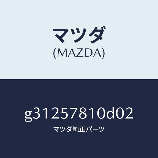 マツダ(MAZDA)ベルト(R) リヤー NO.2 シート/マツダ純正部品/カペラ アクセラ アテンザ MAZDA3 MAZDA6/シート/G31257810D02(G312-57-810D0)