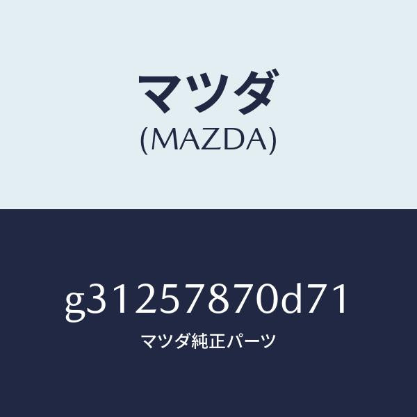 マツダ(MAZDA)ベルト(L) リヤー NO.2 シート/マツダ純正部品/カペラ アクセラ アテンザ MAZDA3 MAZDA6/シート/G31257870D71(G312-57-870D7)