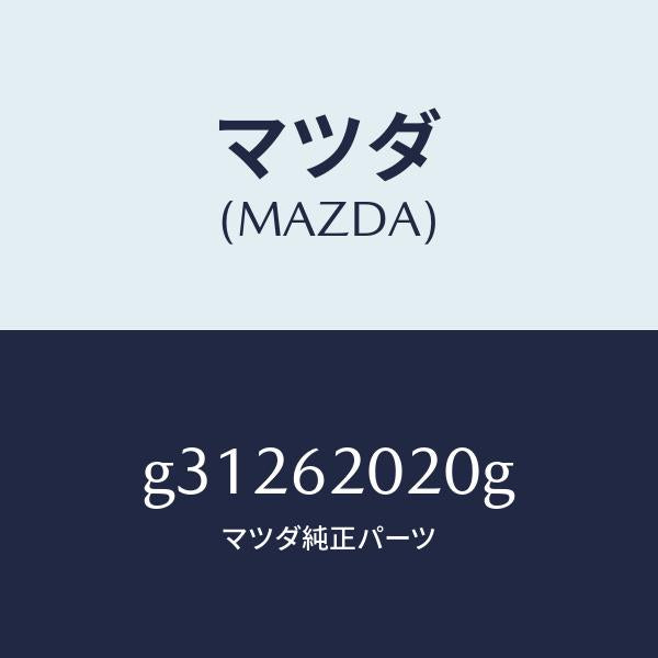 マツダ(MAZDA)ボデー リフト ゲート/マツダ純正部品/カペラ アクセラ アテンザ MAZDA3 MAZDA6/リフトゲート/G31262020G(G312-62-020G)