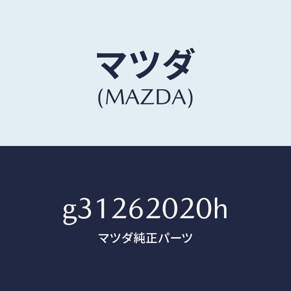 マツダ(MAZDA)ボデー リフト ゲート/マツダ純正部品/カペラ アクセラ アテンザ MAZDA3 MAZDA6/リフトゲート/G31262020H(G312-62-020H)