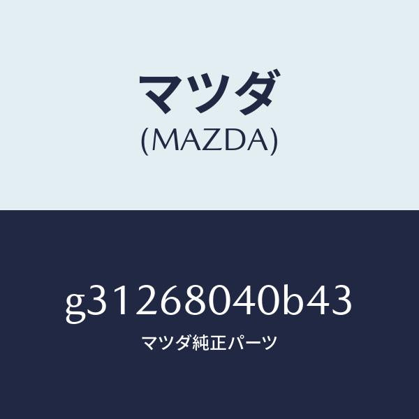 マツダ(MAZDA)CEILING TOP-REAR/マツダ純正部品/カペラ アクセラ アテンザ MAZDA3 MAZDA6/G31268040B43(G312-68-040B4)