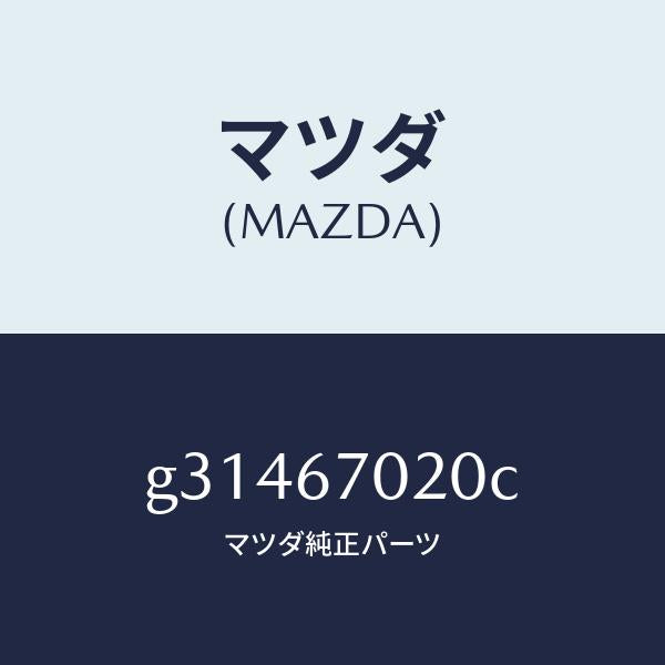 マツダ(MAZDA)HARNESS EMISSION/マツダ純正部品/カペラ アクセラ アテンザ MAZDA3 MAZDA6/G31467020C(G314-67-020C)