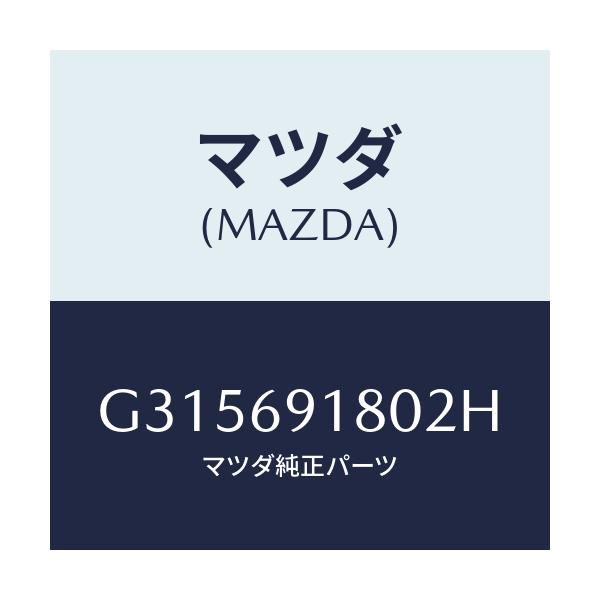 マツダ(MAZDA) MIRROR(L) DOOR/カペラ・アクセラ・アテンザ・MAZDA3・MAZDA6/ドアーミラー/マツダ純正部品/G315691802H(G315-69-1802H)