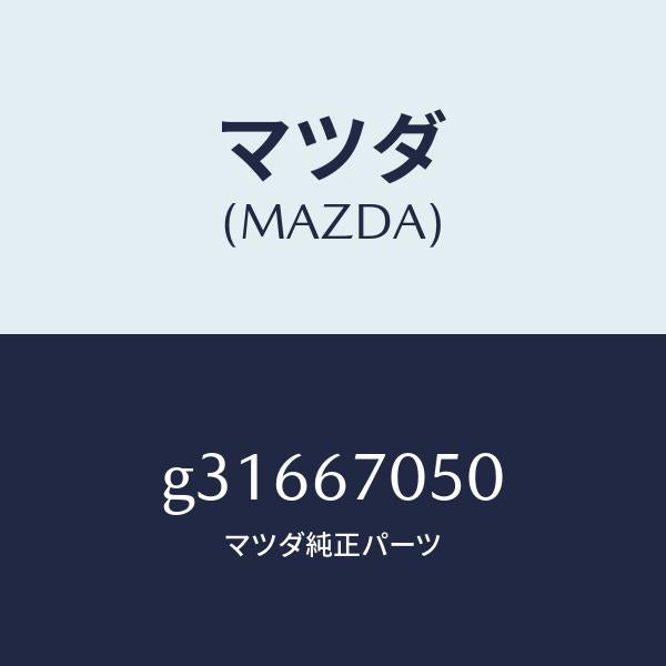 マツダ(MAZDA)HARNESS REAR/マツダ純正部品/カペラ アクセラ アテンザ MAZDA3 MAZDA6/G31667050(G316-67-050)