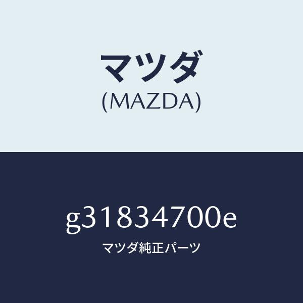 マツダ(MAZDA)ダンパー(R) フロント/マツダ純正部品/カペラ アクセラ アテンザ MAZDA3 MAZDA6/フロントショック/G31834700E(G318-34-700E)