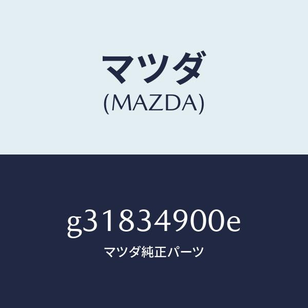 マツダ(MAZDA)ダンパー(L) フロント/マツダ純正部品/カペラ アクセラ アテンザ MAZDA3 MAZDA6/フロントショック/G31834900E(G318-34-900E)