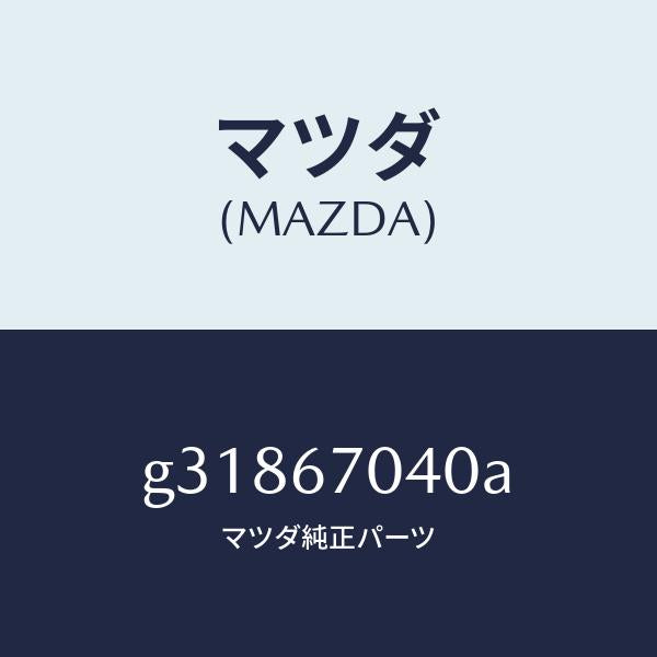 マツダ(MAZDA)HARNESS DASHBOARD /マツダ純正部品/カペラ アクセラ アテンザ MAZDA3 MAZDA6/G31867040A(G318-67-040A)