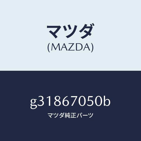 マツダ(MAZDA)HARNESS REAR/マツダ純正部品/カペラ アクセラ アテンザ MAZDA3 MAZDA6/G31867050B(G318-67-050B)
