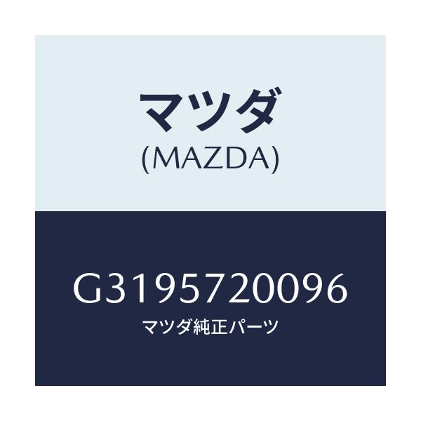 マツダ(MAZDA) CUSHION REARSEAT/カペラ・アクセラ・アテンザ・MAZDA3・MAZDA6/シート/マツダ純正部品/G3195720096(G319-57-20096)