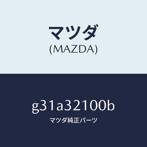 マツダ(MAZDA)シヤフト エネルギーアブソーバー /マツダ純正部品/カペラ アクセラ アテンザ MAZDA3 MAZDA6/ハイブリッド関連/G31A32100B(G31A-32-100B)