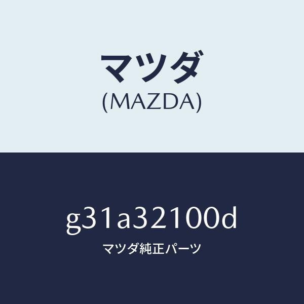 マツダ(MAZDA)シヤフト エネルギーアブソーバー/マツダ純正部品/カペラ アクセラ アテンザ MAZDA3 MAZDA6/ハイブリッド関連/G31A32100D(G31A-32-100D)