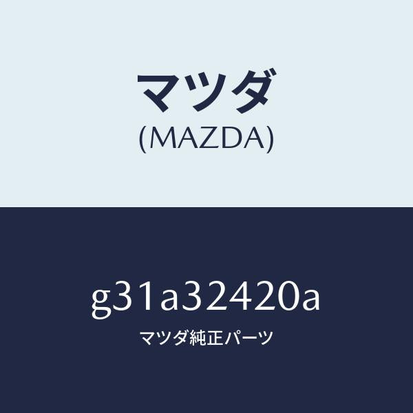 マツダ(MAZDA)ホース プレツシヤー/マツダ純正部品/カペラ アクセラ アテンザ MAZDA3 MAZDA6/ハイブリッド関連/G31A32420A(G31A-32-420A)
