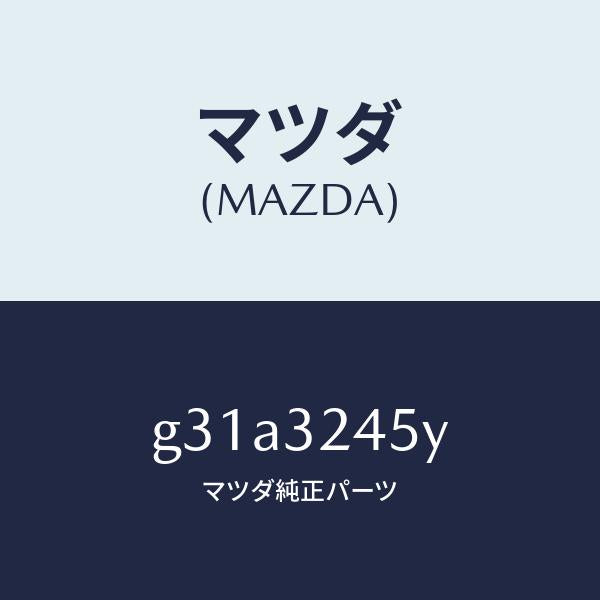 マツダ(MAZDA)パイプ(L) プレツシヤー リター/マツダ純正部品/カペラ アクセラ アテンザ MAZDA3 MAZDA6/ハイブリッド関連/G31A3245Y(G31A-32-45Y)